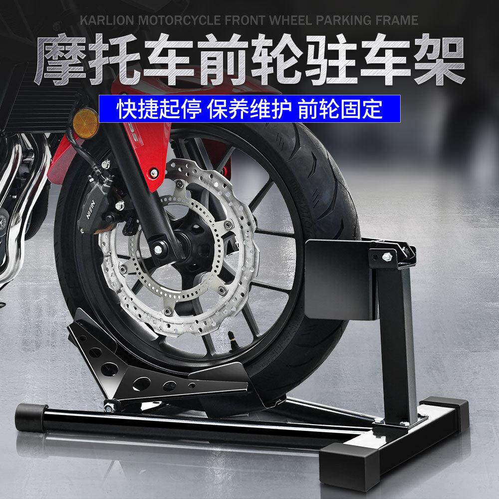 机车前轮驻车架停车固定维修架支撑起车架重机车行展示洗车工具