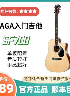 SAGA SF700萨伽千元入门单板民谣面单木吉他初学者男生女生专用