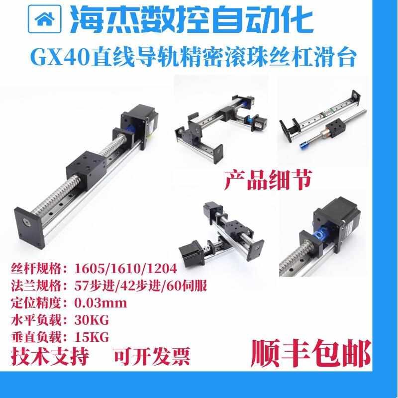 GX40滑台模组直线滚珠单线轨带支架57步进60伺服高精度丝杠滑台