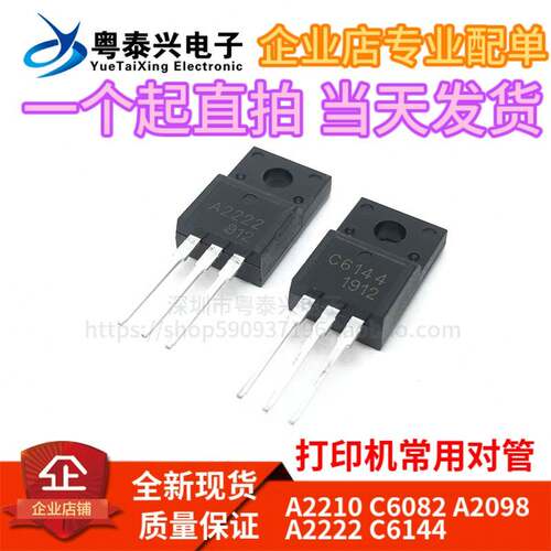 2SA2210 2SC6082 A2210 C6082 A2098 A2222 C6144 印表机对管