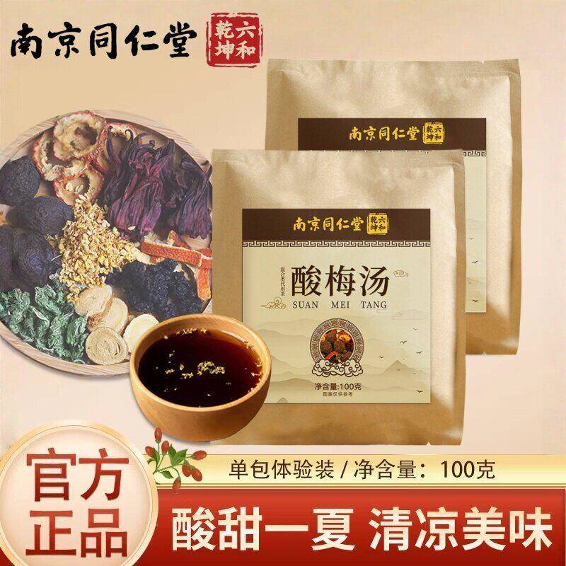 南京同制仁堂高品质酸梅汤材料包水煮款 用于饭店家庭大批量作SY