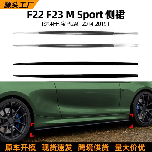 适用宝马2系BMW F22 F23 M Sport 14-19款MP侧裙小包围扰流板改装