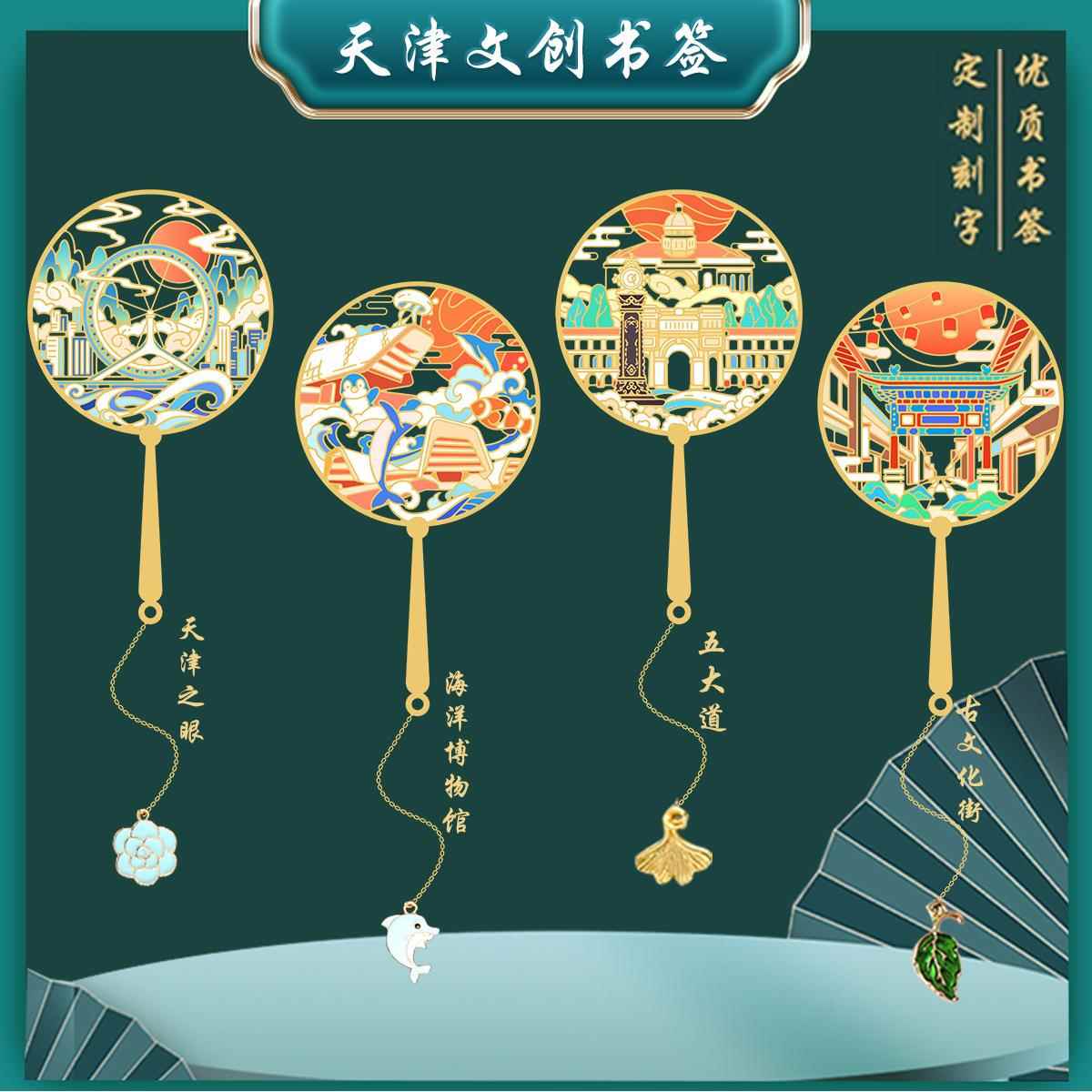 （有版权）天津之眼特色景点书签五大道金属旅游纪念礼物刻字定制