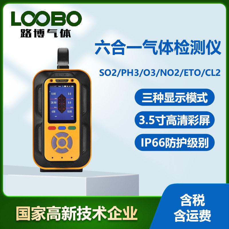 便携式六合一气体检测仪二氧化硫磷化氢臭氧二氧化氮气体分析仪
