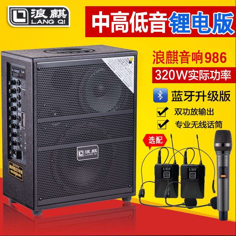 浪麒音响986户外大功率240W新款升级外接12V电瓶音箱双无线双电池