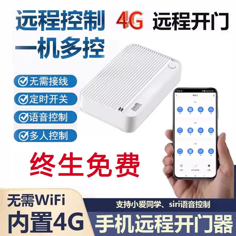 涂鸦APP4G手机远程开门卷帘门车库门道闸门伸缩门平移门遥控器433
