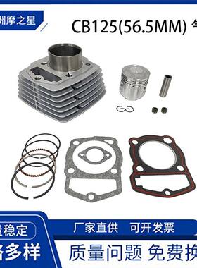 56.5mm摩托车发动机套缸适用HONDACB125SCLXLSL125S活塞气缸