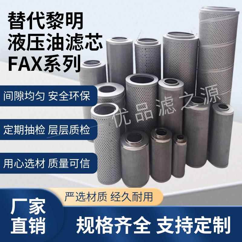 替代黎明液压油滤芯FAX-25/63/160/250/400/630/800/1300回油滤芯