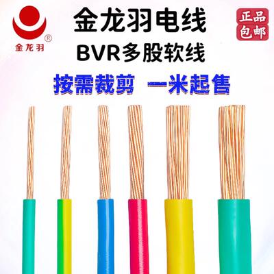 金龙羽国标软线散剪BVR1.5/2.5/4/6/10/16/25平方铜芯正品软线