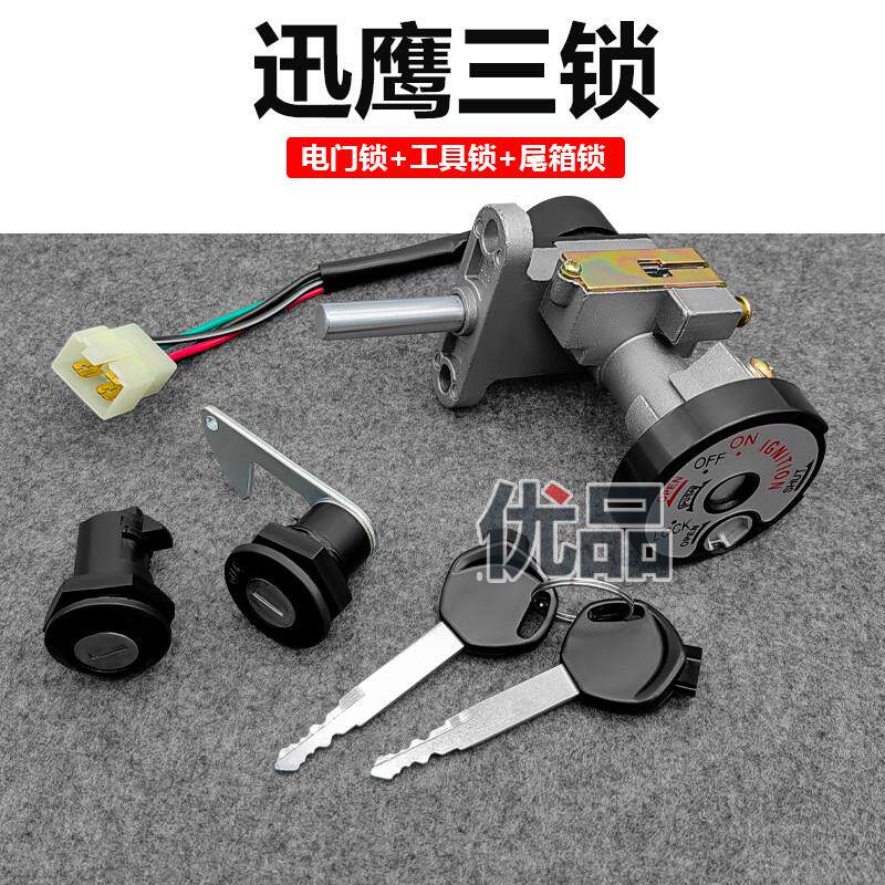 电动车滑板车迅鹰125套锁全车锁迅鹰4代尚领套锁电子门锁