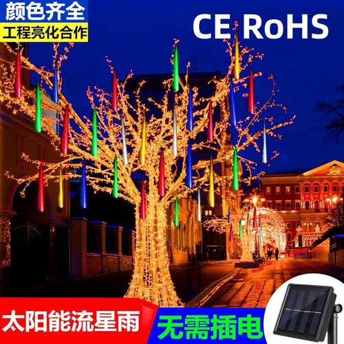 CE UL太阳能流星雨灯树灯装饰灯闪灯流星灯户外防水工程亮化彩灯