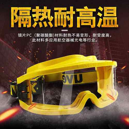 优维斯UVEX9301-613 护目镜防尘防风防飞溅冲击 消防耐高温眼罩