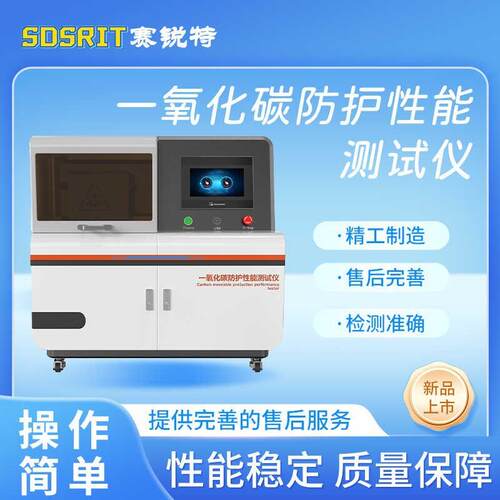 SRT-Z193 一氧化碳防护性能测试仪 GB21976.7-2012