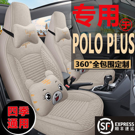 大众poloplus波罗座，椅套polo专用汽车坐垫四季通用亚麻布座套