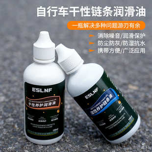 ESLNF自行车干湿性链条油山地公路车单车链子养护保养润滑防锈剂