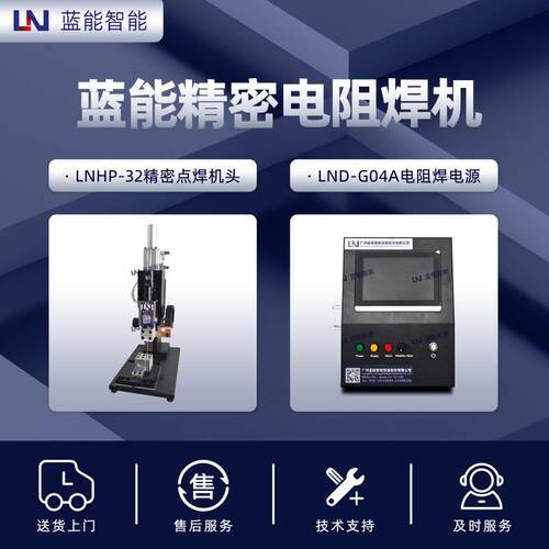 /蓝能精密点焊机HP-32电阻焊设备支持非标焊接机