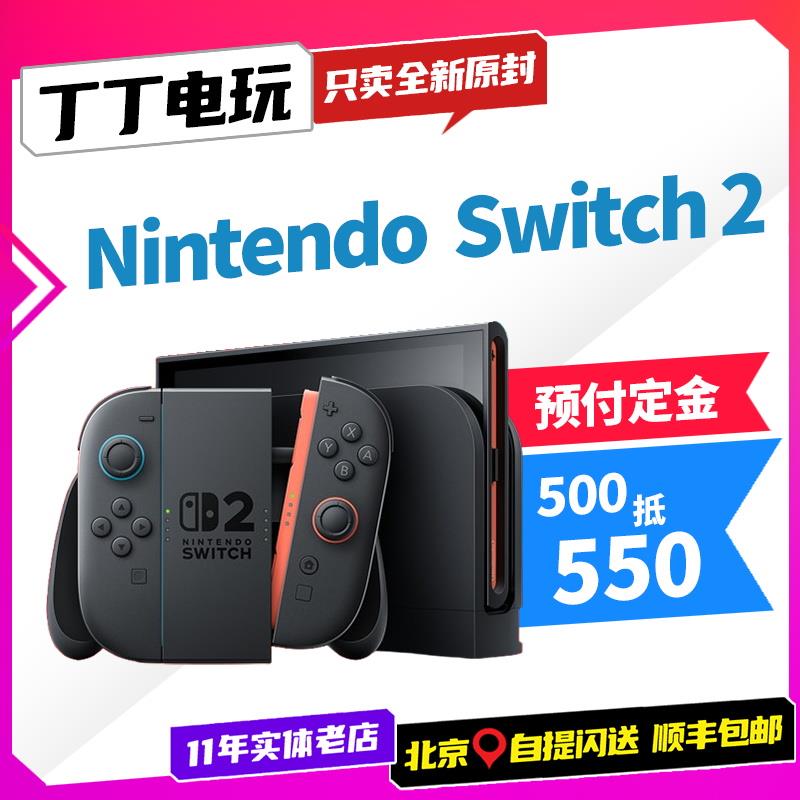 任天堂Nintendo Switch2 订购链接500抵550 预家用游戏机日版定