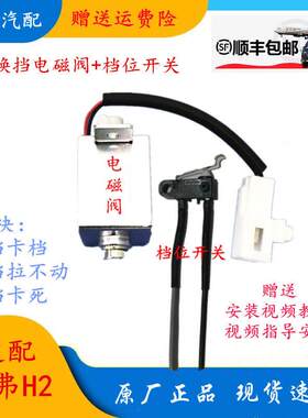适用长城哈弗佛H2换档档机构总成电磁阀p档挡位微动开 关p档卡锁