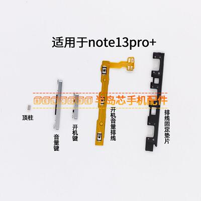 适用于红米note13Pro+开机音量排线开机键音量键侧键按键电源开关