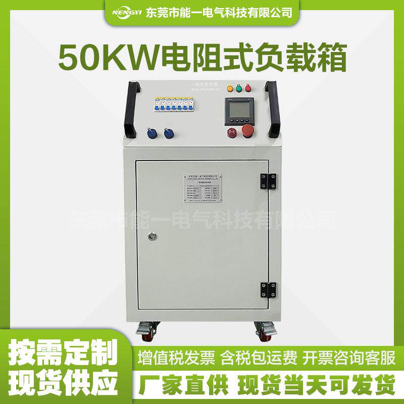 新款50w电阻式负载箱发电机组测试负载箱三相可调式负载箱