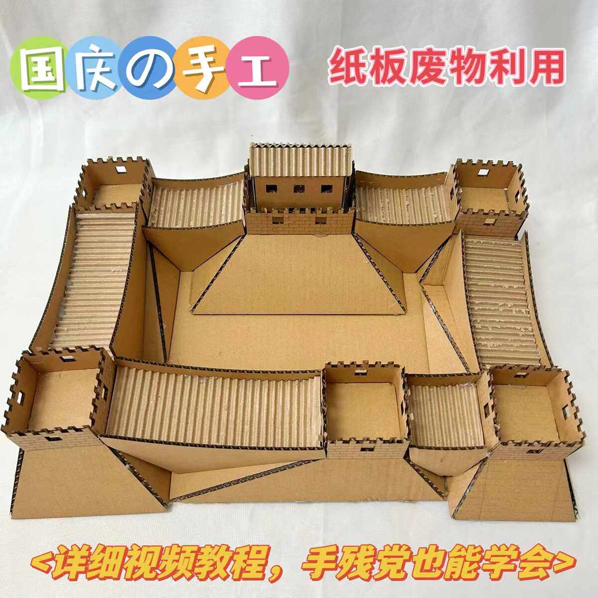 变废为宝环保瓦楞纸板长城国庆手工小学生发明废物利用diy材料包