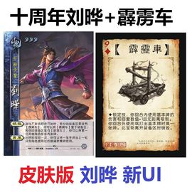 三国卡牌杀新UI皮肤十周年武将新技SP刘晔手牌霹雳车桌游扩充包