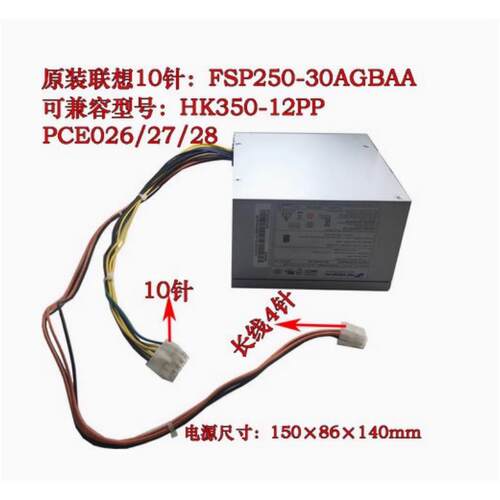 联想M8600T 10针台式机 电源 HK350-12PP PCE026 FSP250-30AGBAA