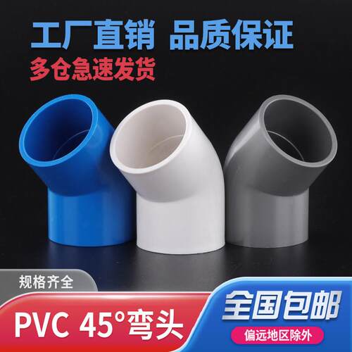 PVC45度弯头给水管件上水管配件110鱼缸接头20 25 32 40 50 75 63