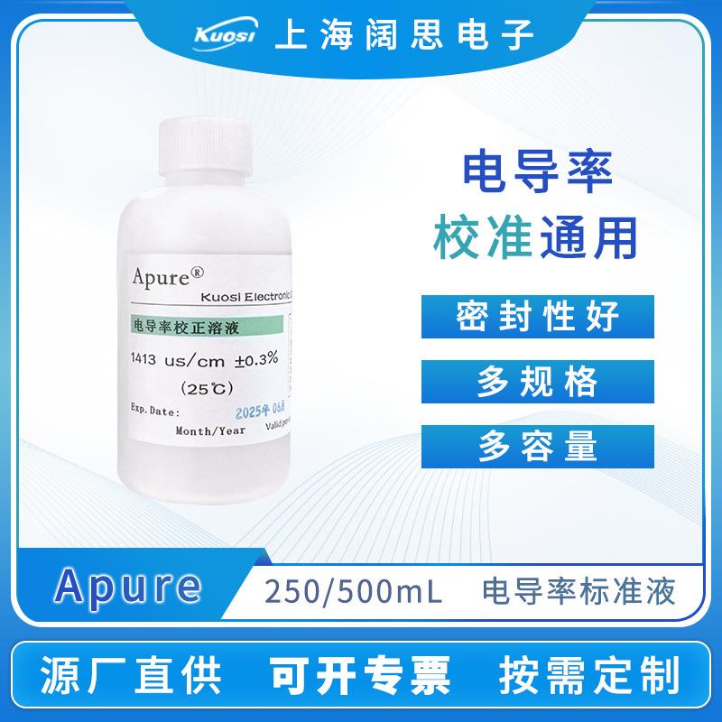 Apure电导率标准液84/1413μS/cm瓶装250/500ML电极校正液缓冲液