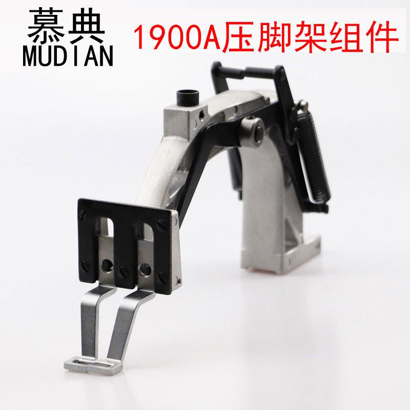 装机KL-1900A套结机压脚架组件打枣车压脚臂组件压脚托架组件整套