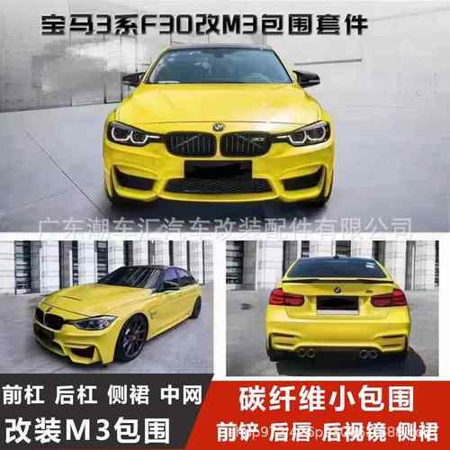 12-19款3系改装m3包围前后杠侧裙F30F35碳纤维320前后唇中网