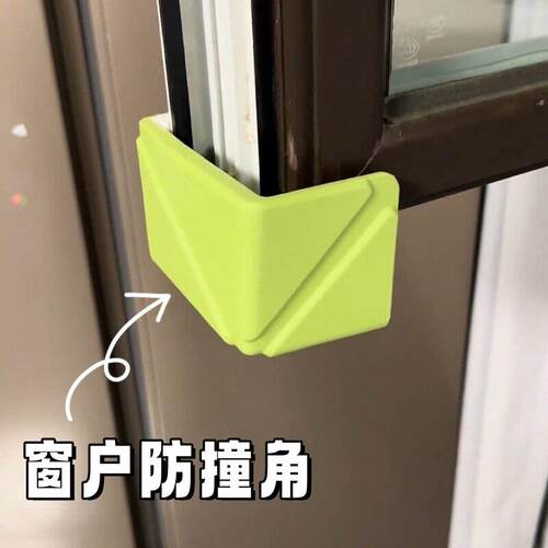 窗户防撞角断桥铝窗角防护内开保护套防开窗神器直角防碰撞护角