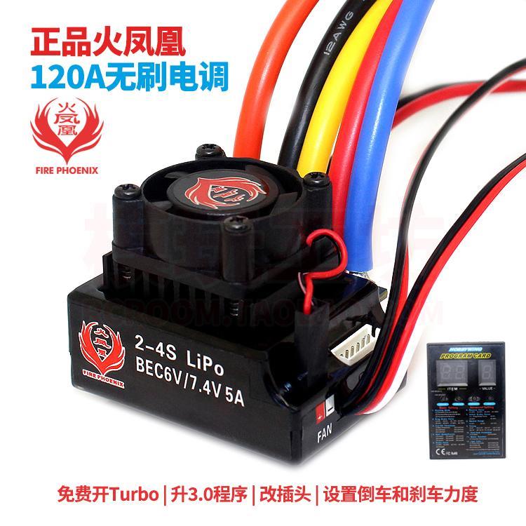 火凤凰120A有感无感两用无刷电调1/10漂移平跑大脚拉力遥控车通用