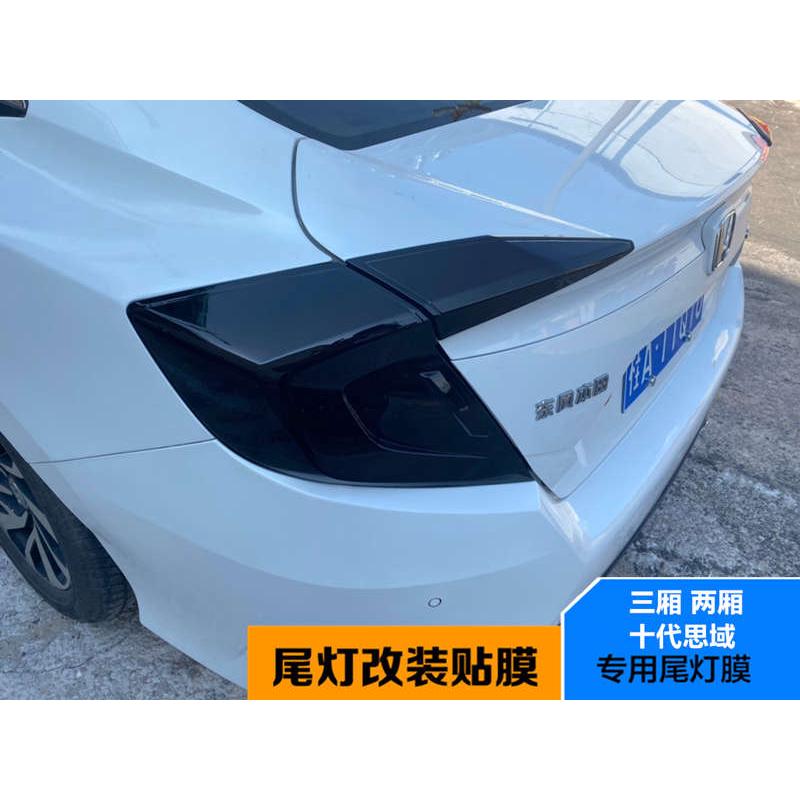 新思域十代尾灯膜PVC材质多色可选个性化改装