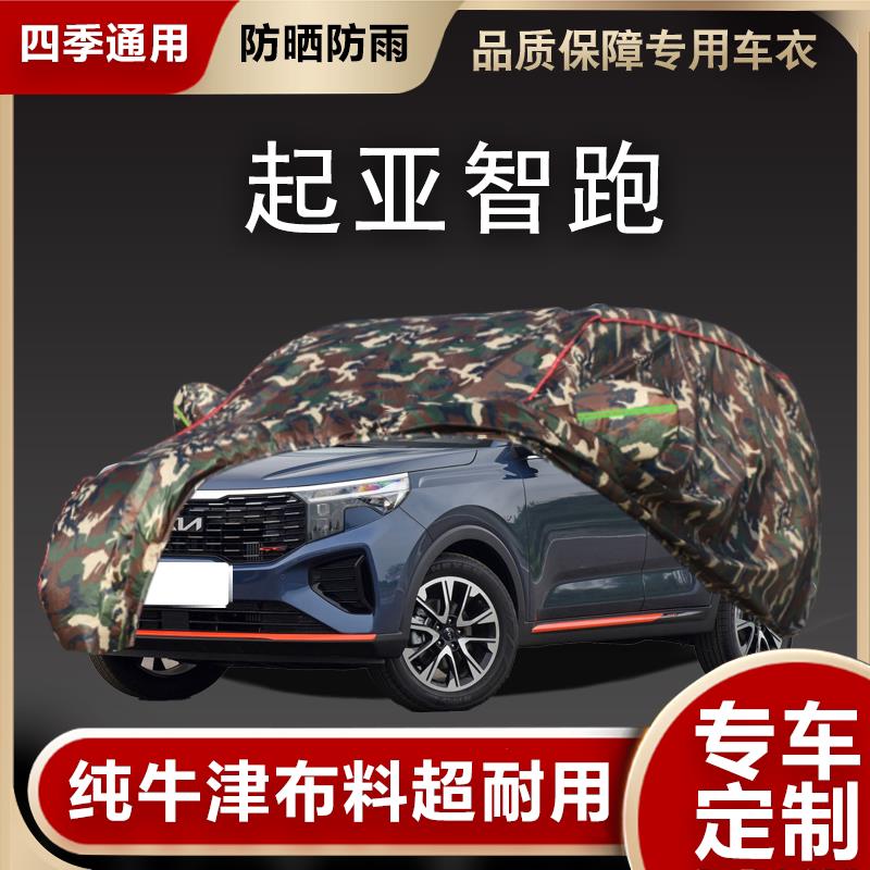 适用于KIA智跑车衣车罩专用智跑Ace防晒防雨加厚隔热遮阳18/19罩