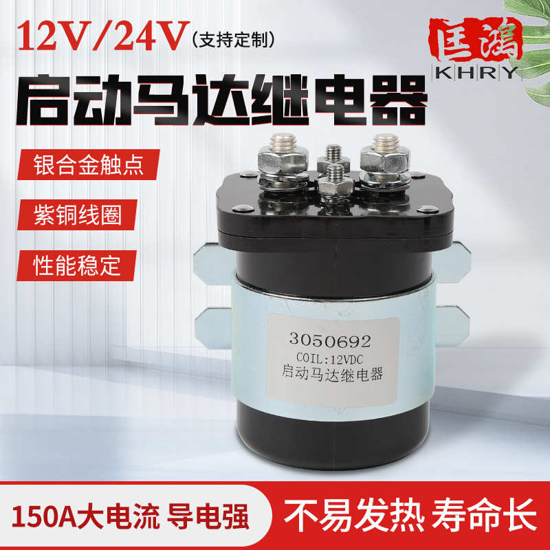 马达发动机305069212v/24v启动继电器代康明斯汽车继电器电源启动