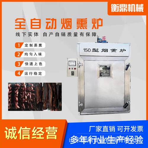 全自动腊肠腊肉烟熏炉豆干豆制品上色熏烤设备熏鱼熏肉烟熏炉