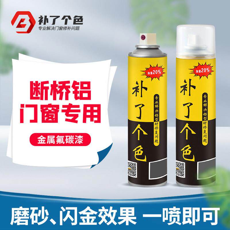 断桥铝门窗专用自喷漆凤翻新改色金属防锈修补漆高光香槟定制氟碳