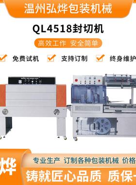 QL4518型封切机快递纸盒套袋封口机全自动食品套膜收缩包装机