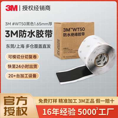 3mWT50绝缘胶带 电工电气密封防水胶泥耐高温黑色橡胶3m绝缘胶带