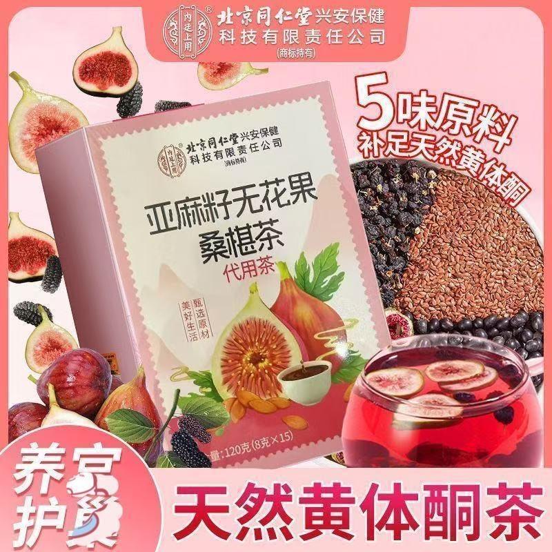 北京同仁堂亚麻籽无花果桑葚雌茶大姨妈黄体酮养茶养生茶官方正品
