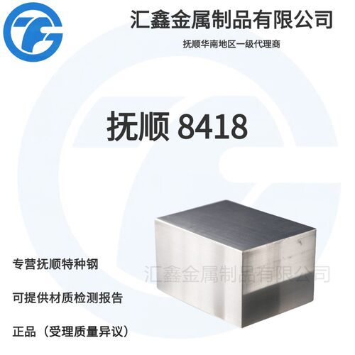 抚顺 8418 抚顺FS443 抚钢 DAC55 压铸模具钢 热挤压模具钢