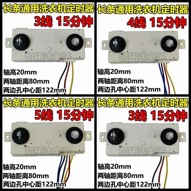 【三线 线四线 线五线 线都有货】洗衣机通用长方形定时器长条定