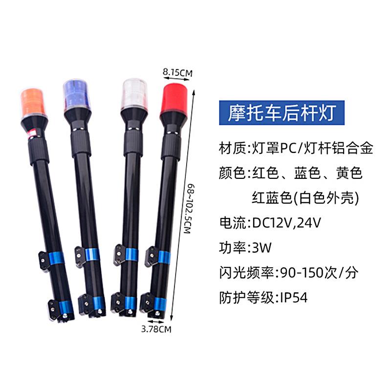 巡逻电动车摩托车后杆灯LED警示灯12V24V长杆灯红蓝爆闪灯警报灯