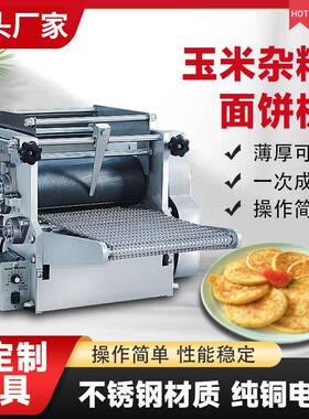 跨境不锈钢一次成型五谷机厚度可调操作简单全自动玉米杂粮面饼机