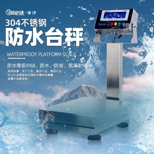 IP68防水电子秤|全不锈钢海鲜秤150kg/300kg|食品厂水产台秤