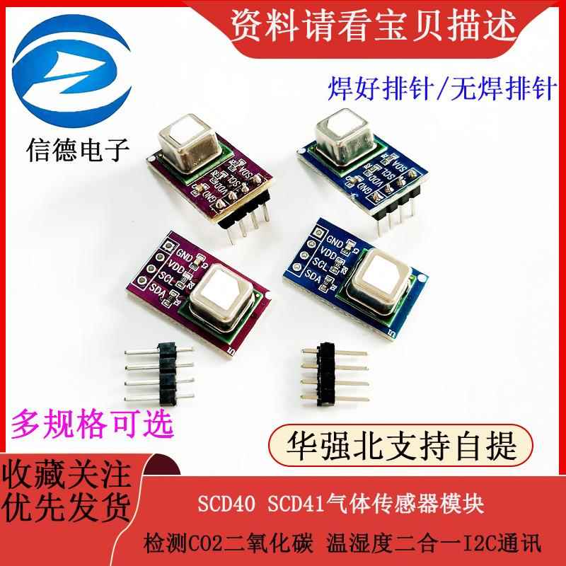 SCD40 SCD41气体传感器模块检测CO2二氧化碳 温湿度二合一I2C通讯