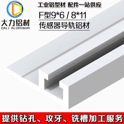 F型9*6/8*11带肩光电开关安装槽 感应器感测器安装导轨 工业铝型
