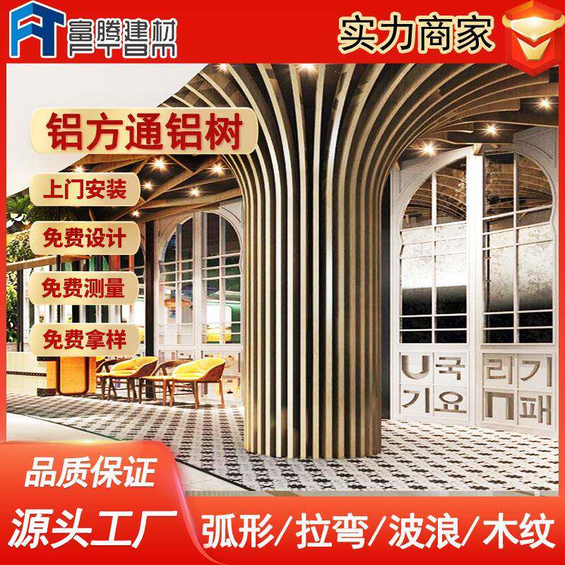木纹氟碳造型铝树室内艺术装饰弧形铝方通铝合金树状拉弯铝方通