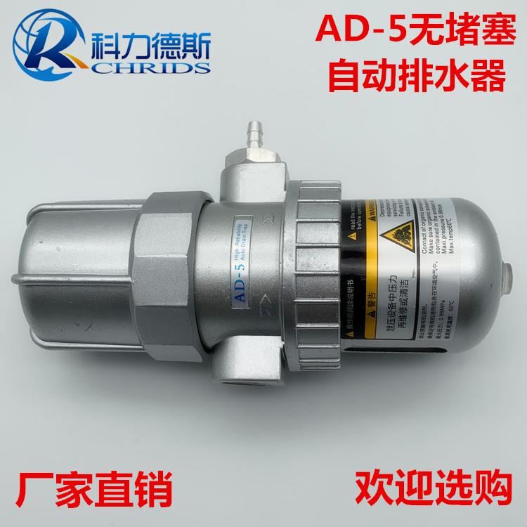 AD-5好利旺款空压机冷干机储气罐无堵塞自动排水器排污阀